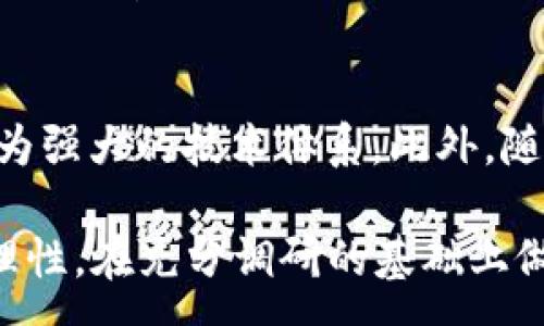:
  区块链创世股票：探秘最具潜力的公司名单/  

关键词:
 guanjianci 区块链股票, 创世股票, 区块链公司, 投资机会/ guanjianci 

区块链创世股票概述
区块链技术自从比特币问世以来，便不断吸引着全球投资者的关注。作为一种去中心化的分布式账本技术，区块链不仅推动了加密货币的崛起，也为多个行业带来了重大的变革。随着区块链技术的成熟，越来越多的公司开始涉足这一领域，其中一些公司被视为“创世股票”，即在区块链发展早期就已部署的重要企业。本文将深入探讨这些创世股票，并分析它们的投资潜力。

区块链创世股票的重要性
在讨论区块链创世股票时，其重要性不容忽视。这些早期投资区块链技术的公司，通常具有优秀的市场定位和技术实力，能够在区块链行业中占据先发优势。同时，区块链技术具有高透明度和不可篡改性，这为企业的运营带来了新的机遇。因此，投资这些创世股票，意味着投资者在未来的技术革命中占得先机。此外，作为早期参与者，这些公司通常会在市场波动中展现出更强的抗风险能力。

知名的区块链创世股票
在区块链创世股票中，有几家公司脱颖而出，凭借其创新的技术和商业模式吸引了大量的投资者。以下是一些显著的例子：
ol
listrong比特币（Bitcoin）和以太坊（Ethereum）:/strong 作为最初的区块链项目，比特币和以太坊是公认的创世股票。比特币是第一种加密货币，而以太坊则引入了智能合约的概念，为其他区块链项目搭建了基础。/li
listrongRipple（瑞波）:/strong 瑞波致力于推动全球金融交易的快速性和低成本，其区块链平台已被多家国际银行采用。/li
listrongChainlink:/strong Chainlink为智能合约提供可靠的数据源，成为了区块链应用中重要的基础设施。/li
listrongCoinbase:/strong 作为一家交易所，Coinbase使得区块链及加密货币的投资变得更加便利，也是行业的重要参与者。/li
/ol

如何选择合适的区块链创世股票
投资者在选择区块链创世股票时，应考虑多个因素。首先，企业的技术实力和市场定位至关重要。其次，行业的整体发展趋势也不可忽视。考虑到区块链技术的迅速发展，投资者需关注相关公司的动态以及行业内的竞争环境。此外，财务健康状况也是评估股票投资风险的重要指标。因此，进行充分的市场调研和分析对于投资决策至关重要。

区块链创世股票的未来趋势
随着区块链技术的推广与应用，创世股票未来有望迎来更大的发展机遇。各行各业对区块链的需求变得愈加明显，包括金融、供应链管理、医疗等。许多大企业开始采用区块链解决方案以提升效率和透明度，因此这些公司的市场前景看好。同时，随着政策的逐步放松和成熟，更多资本将涌入这一领域，带动创世股票的进一步增长。

相关问题探讨

h4问题一：区块链创世股票的定义是什么？/h4
区块链创世股票的定义主要指那些在区块链技术最初兴起时，积极参与并提供相关技术、服务或解决方案的公司的股票。这些企业在区块链技术的开发、应用及推广过程中，扮演着重要角色，其市场价值往往随着区块链技术的发展而增长。创世股票通常拥有电竞行业的技术先发优势、市场扩展的良好机会以及强大的资源基础，成为投资者瞩目的对象。

h4问题二：如何评估区块链创世股票的投资价值？/h4
评估区块链创世股票的投资价值可以通过多个维度进行。首先，可以分析公司的财务数据，包括营收增长率、利润率和负债水平等。其次，需关注公司的技术实力，特别是其在区块链领域的创新能力。最后，了解市场需求和行业竞争态势，看看相关技术在实际应用中的效果与反馈，有助于判断未来的投资潜力。

h4问题三：有哪些领域受益于区块链技术的发展？/h4
区块链技术的应用潜力无限，尤其在金融、医疗、供应链、房地产以及公共服务领域表现出显著的优势。金融行业利用区块链技术简化支付流程，提高交易透明度和安全性；医疗行业通过区块链实现病历数据的私密共享和管理；供应链则借助区块链提高追踪效率，增强供应链透明性；房地产市场中，智能合约的应用则简化了交易流程并降低了交易成本。

h4问题四：投资区块链创世股票面临哪些风险？/h4
像任何投资一样，投资区块链创世股票也存在一定的风险。首先，这个行业的技术变革十分迅速，若投资者对于技术更新不够敏感，会面临被淘汰的风险。其次，市场监管政策的不确定性可能会影响相关公司的发展策略。此外，市场的波动性较大，股价可能因投资情绪的变化而剧烈波动。因此，投资者在入市前需要提前做好风险评估及管理。

h4问题五：区块链创世股票的投资策略有哪些？/h4
投资区块链创世股票的策略可以分为长线投资和短线交易。对于长线投资者来说，他们通常关注公司在区块链行业的长期发展潜力及其对于市场的持续影响，倾向于选择那些技术实力强大、市场前景广阔的公司。而短线交易者则更注重实时市场动态和股价波动，通过把握短线上涨或下跌的机会来实现收益。这两种策略都有其适用的场景，投资者可以根据自身的风险承受能力和市场状况选择合适的策略。

h4问题六：未来区块链创世股票的发展方向将是什么？/h4
未来区块链创世股票的发展方向将主要体现在更广泛的应用场景、更高的安全性以及与其他新兴技术的结合上。随着5G、人工智能（AI）等技术的成熟，区块链将与这些技术深度融合，形成更为强大的技术体系。此外，随着政策和市场环境的不断演变，区块链行业也将逐步成熟，吸引更多资本和技术加盟，进一步推动这些创世股票的成长。

通过以上对区块链创世股票的分析，读者可以对这一领域有更深入的理解，并为未来的投资提供一定的指导。随着行业的不断发展，相关公司的表现可能会出现高度不确定性，投资者需保持理性，在充分调研的基础上做出决策。