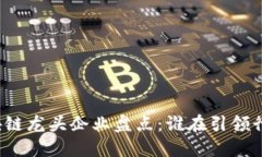 期货区块链龙头企业盘点