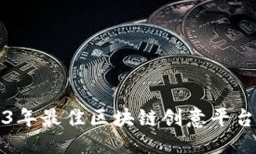 优质
2023年最佳区块链创意平台推荐