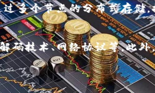 baioti区块链视频接口：2023年最完整的指南/baioti
区块链, 视频接口, API, 数据传输/guanjianci

区块链视频接口简介
区块链技术近年来在多种领域内迅速崛起，其中包括视频数据的存储与传输。区块链所提供的去中心化、可追溯及安全性等特性，使其成为视频接口的理想选择。通过区块链视频接口，用户可以实现视频数据的安全存储，避免数据篡改，并且可以确保视频内容的版权归属管理。

区块链视频接口的功能
区块链视频接口能够提供多种功能，包括但不限于：视频上传、视频加密、版权验证、实时传输、分发管理等。这些接口使得开发者能够构建出依托于区块链的多种应用，从视频直播、视频点播到视频交易等场景都能有效实现。

如何选择区块链视频接口
在选择区块链视频接口时，开发者需要考虑多个因素，包括接口的稳定性、安全性、文档的完整程度、社区支持以及成本等。不同的视频接口有不同的特点，开发者应根据项目需求选择合适的解决方案。

区块链视频接口的应用场景
区块链视频接口的应用场景多种多样，例如视频版权保护、内容创作者收益分配、去中心化的视频平台等。在这些场景中，区块链技术可以帮助建立一个透明、公正和安全的视频生态。

区块链视频接口的未来趋势
随着区块链技术的发展，区块链视频接口将会得到更广泛的应用。未来，随着5G、人工智能等技术的融合，视频接口的功能将更加丰富，用户体验将不断提升，视频数据的安全保障也将得到进一步加强。

常见的区块链视频接口问题
为了进一步帮助大家理解区块链视频接口，下面将针对六个相关的问题进行详细解答。

问题一：区块链视频接口的安全性如何保障？
区块链视频接口的安全性主要通过加密、去中心化和节点共识来保障。数据在上传前会被加密，只有相应的密钥才能解密。同时，数据分布在多个节点上，提高了抗攻击能力。此外，节点间通过共识机制确保数据一致性，使得数据为篡改的机会大大降低。

问题二：如何实现视频的去中心化存储？
实现视频的去中心化存储，通常需要通过区块链网络将视频分割成多个小块，并将这些小块存储在网络中的多个节点中。这样做不仅可以有效提升存储效率，还能增加数据的安全性和可访问性。同时，用户在检索视频时，可以通过智能合约来确保数据的完整性和有效性。

问题三：区块链如何确保视频版权的验证与管理？
区块链可以通过智能合约和数字身份来确保视频版权的验证与管理。每一段视频在上传时，都可以在区块链上生成唯一的数字指纹，并保存相关的版权信息。用户在观看、分享或者下载视频时，可以通过智能合约对视频的版权进行验证，确保版权归属的合法性。

问题四：如何在区块链视频平台上实现收益分配？
在区块链视频平台上，收益分配通常是通过智能合约实现的。每当用户观看、点赞或评论某个视频时，智能合约就会根据预设的规则自动计算收益，并分配给相关的内容创作者、平台和参与者。这种透明的收益分配机制，能够激励更多的创作者生产优质内容。

问题五：区块链视频接口与传统视频接口的区别是什么？
区块链视频接口与传统视频接口的最大区别在于去中心化和数据安全性。传统视频接口通常依赖于中心化服务器，存在单点故障的风险。而区块链视频接口通过多个节点的分布式存储，提高了系统的稳定性和安全性。同时，由于数据的不可篡改性，区块链视频接口在版权管理和内容安全方面具有明显优势。

问题六：开发区块链视频接口需要具备哪些技术背景？
开发区块链视频接口需要具备一定的技术背景，主要包括区块链技术（如以太坊、Hyperledger等）、编程语言（如Solidity、JavaScript、Python等）、视频编码与解码技术、网络协议等。此外，还需了解相关的安全加密技术，以确保视频数据的安全性。在进行开发和部署前，开发者需要充分熟悉区块链的特性和限制，以便充分利用区块链技术的优势。

希望以上信息能够为您对区块链视频接口的深入理解提供帮助。如果还有其他问题，欢迎继续咨询。