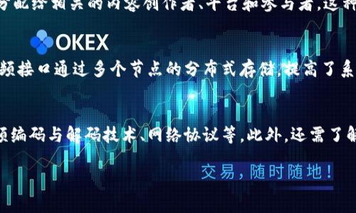 baioti区块链视频接口：2023年最完整的指南/baioti
区块链, 视频接口, API, 数据传输/guanjianci

区块链视频接口简介
区块链技术近年来在多种领域内迅速崛起，其中包括视频数据的存储与传输。区块链所提供的去中心化、可追溯及安全性等特性，使其成为视频接口的理想选择。通过区块链视频接口，用户可以实现视频数据的安全存储，避免数据篡改，并且可以确保视频内容的版权归属管理。

区块链视频接口的功能
区块链视频接口能够提供多种功能，包括但不限于：视频上传、视频加密、版权验证、实时传输、分发管理等。这些接口使得开发者能够构建出依托于区块链的多种应用，从视频直播、视频点播到视频交易等场景都能有效实现。

如何选择区块链视频接口
在选择区块链视频接口时，开发者需要考虑多个因素，包括接口的稳定性、安全性、文档的完整程度、社区支持以及成本等。不同的视频接口有不同的特点，开发者应根据项目需求选择合适的解决方案。

区块链视频接口的应用场景
区块链视频接口的应用场景多种多样，例如视频版权保护、内容创作者收益分配、去中心化的视频平台等。在这些场景中，区块链技术可以帮助建立一个透明、公正和安全的视频生态。

区块链视频接口的未来趋势
随着区块链技术的发展，区块链视频接口将会得到更广泛的应用。未来，随着5G、人工智能等技术的融合，视频接口的功能将更加丰富，用户体验将不断提升，视频数据的安全保障也将得到进一步加强。

常见的区块链视频接口问题
为了进一步帮助大家理解区块链视频接口，下面将针对六个相关的问题进行详细解答。

问题一：区块链视频接口的安全性如何保障？
区块链视频接口的安全性主要通过加密、去中心化和节点共识来保障。数据在上传前会被加密，只有相应的密钥才能解密。同时，数据分布在多个节点上，提高了抗攻击能力。此外，节点间通过共识机制确保数据一致性，使得数据为篡改的机会大大降低。

问题二：如何实现视频的去中心化存储？
实现视频的去中心化存储，通常需要通过区块链网络将视频分割成多个小块，并将这些小块存储在网络中的多个节点中。这样做不仅可以有效提升存储效率，还能增加数据的安全性和可访问性。同时，用户在检索视频时，可以通过智能合约来确保数据的完整性和有效性。

问题三：区块链如何确保视频版权的验证与管理？
区块链可以通过智能合约和数字身份来确保视频版权的验证与管理。每一段视频在上传时，都可以在区块链上生成唯一的数字指纹，并保存相关的版权信息。用户在观看、分享或者下载视频时，可以通过智能合约对视频的版权进行验证，确保版权归属的合法性。

问题四：如何在区块链视频平台上实现收益分配？
在区块链视频平台上，收益分配通常是通过智能合约实现的。每当用户观看、点赞或评论某个视频时，智能合约就会根据预设的规则自动计算收益，并分配给相关的内容创作者、平台和参与者。这种透明的收益分配机制，能够激励更多的创作者生产优质内容。

问题五：区块链视频接口与传统视频接口的区别是什么？
区块链视频接口与传统视频接口的最大区别在于去中心化和数据安全性。传统视频接口通常依赖于中心化服务器，存在单点故障的风险。而区块链视频接口通过多个节点的分布式存储，提高了系统的稳定性和安全性。同时，由于数据的不可篡改性，区块链视频接口在版权管理和内容安全方面具有明显优势。

问题六：开发区块链视频接口需要具备哪些技术背景？
开发区块链视频接口需要具备一定的技术背景，主要包括区块链技术（如以太坊、Hyperledger等）、编程语言（如Solidity、JavaScript、Python等）、视频编码与解码技术、网络协议等。此外，还需了解相关的安全加密技术，以确保视频数据的安全性。在进行开发和部署前，开发者需要充分熟悉区块链的特性和限制，以便充分利用区块链技术的优势。

希望以上信息能够为您对区块链视频接口的深入理解提供帮助。如果还有其他问题，欢迎继续咨询。