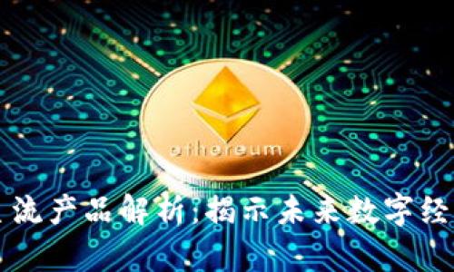 区块链主流产品解析:揭示未来数字经济的核心