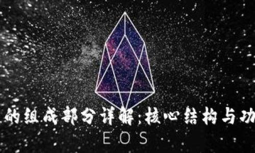 区块链的组成部分详解:核心结构与功能解析