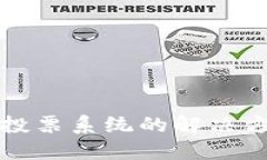 区块链开发投票系统的解