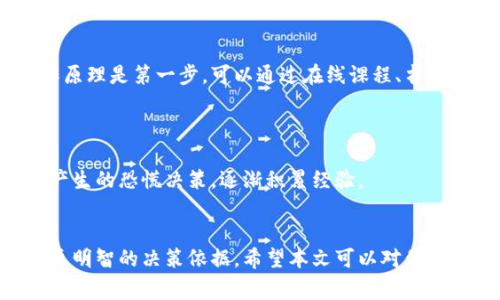 思路分析：在网络上，用户搜索与区块链和加密货币相关的内容时，通常会对加密货币的种类、特点以及与区块链的关系表示关注。基于这一点，可以考虑一个更具吸引力的，以便吸引搜索引擎和用户的关注。

优质
  区块链挂钩加密货币全解析：种类、特点及未来趋势 / 

相关关键词：
 guanjianci 区块链, 加密货币, 数字货币, 投资趋势 /guanjianci 

区块链挂钩加密货币全解析：种类、特点及未来趋势
随着区块链技术的迅速发展，加密货币的种类也越来越多。了解区块链挂钩的加密货币不仅有助于投资决策，也能帮助我们更好地理解这项技术的前景和应用。本文将对不同种类的区块链挂钩加密货币进行详细解析，探讨其特点以及未来的趋势。

相关问题 1：什么是区块链挂钩加密货币？
区块链挂钩加密货币指的是与区块链技术紧密结合的数字货币，这些货币通常是建立在某种特定的区块链上，并借助区块链的特性（如去中心化、安全性等）进行交易与运作。简单来说，区块链就是一个去中心化的账本，而加密货币则是运行在这个账本上的资产。

区块链挂钩加密货币的根本优势在于，它能够提供透明、安全、无须信任中介的交易方式。通过区块链技术，只要节点参与者一致认同交易，就可以完整地记录交易信息。这使得这些加密货币成为现代金融系统的重要组成部分。

以比特币为例，它是建立在自己的区块链网络上的，交易的验证和数据的安全性全靠区块链技术。每次交易都会被记录在区块链上，这保证了交易的不可篡改和可追溯性。

相关问题 2：有哪些类型的区块链挂钩加密货币？
区块链挂钩加密货币的类型可以分为多种，最常见的几种包括：公开型加密货币、私有型加密货币、稳定币以及平台型代币。

1. 公开型加密货币：例如比特币（Bitcoin）和以太坊（Ethereum），这些货币的代码和交易记录都是公开透明的，任何人都可以参与挖矿或交易。

2. 私有型加密货币：这些货币的设计是为了在特定的网络环境中使用，普通用户无法参与。例如某些企业内部使用的代币，有助于提高效率并保持数据安全。

3. 稳定币：这些加密货币的价值通常与法定货币或其他资产挂钩，如USDT（Tether）和USDC，目的是减少货币价值的波动，为用户提供更稳定的交易基础。

4. 平台型代币：这些代币通常用于某个特定的区块链平台上，如以太坊的ERC20代币。这些代币不仅仅用于交易，还可以用于项目的融资、智能合约的执行等。

相关问题 3：为什么选择区块链挂钩加密货币进行投资？
选择区块链挂钩加密货币进行投资的原因有很多，首先就是其潜在的高回报。历史数据显示，部分加密货币在短时间内的价值增长令人惊讶，投资比特币以及以太坊的投资者曾获得丰厚的回报。

其次，加密货币的去中心化特性使得它更能抵抗传统金融系统中的操控和风险，成为许多人寻求资产保值的工具。例如，在经济不稳定的国家，许多人将资金转向加密货币，以此规避通货膨胀的风险。

此外，区块链技术的快速发展也为加密货币的应用场景提供了更广阔的前景。在金融、文化、艺术等多个领域，加密货币正逐渐展现出其革命性的一面。

相关问题 4：区块链挂钩加密货币的风险和挑战是什么？
尽管区块链挂钩加密货币存在投资潜力，但也伴随着一些风险和挑战。首先，加密市场的高波动性是最明显的问题，价格的涨跌往往无法预测，投资者可能面临较大损失。

其次，监管风险也是一个不容忽视的因素。不同国家对加密货币的监管态度各不相同，某些国家甚至会出台政策限制或禁止加密货币的交易，给投资者带来不确定性。

再者，安全性问题也是需要关注的，网络攻击、资金被盗等事件时有发生，投资者必须采取有效的安全措施来保障资产的安全。

相关问题 5：未来区块链挂钩加密货币的趋势是什么？
未来，区块链挂钩加密货币的发展趋势值得关注。随着消费者对数字支付方式的接受度越来越高，越来越多的商家开始接受加密货币作为支付手段，这是一个积极的信号。

同时，技术的不断进步也为加密货币的智能合约和去中心化金融（DeFi）等应用场景打开了更多可能性，可以实现更加复杂的金融产品和服务。

此外，区块链技术的融合创新，例如与人工智能、物联网的结合，也可能为加密货币带来新的发展机遇，推动市场进一步成熟。

相关问题 6：初学者如何进入区块链挂钩加密货币投资？
对于初学者而言，进入区块链挂钩加密货币投资需要谨慎考虑。首先，了解基本的区块链知识和加密货币的运作原理是第一步，可以通过在线课程、书籍和相关网站进行学习。

其次，选择一个合适的交易平台非常重要，用户需根据手续费、交易安全性、用户体验等因素进行比较。

最后，学会分散投资，避免将所有资金集中于某一类资产，在探索过程中保持冷静和理智，避免因市场短期波动产生的恐慌决策，逐渐积累经验。

总结：
区块链挂钩的加密货币逐渐成为金融世界的亮点，理解其内涵、优势、风险及未来趋势，将有助于为投资者提供更明智的决策依据。希望本文可以对你在这一领域的探索有所帮助。