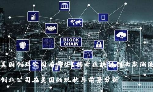 区块链美国创业公司有哪些?揭开区块链创业新潮流的面纱
区块链创业公司在美国的现状与前景分析