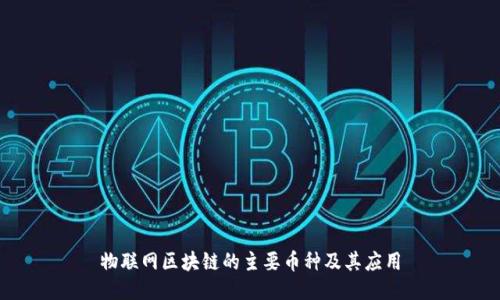 物联网区块链的主要币种及其应用