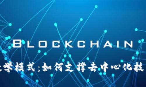 优质揭秘区块链的数学模式:如何支撑去中心化技术的安全性与可靠性