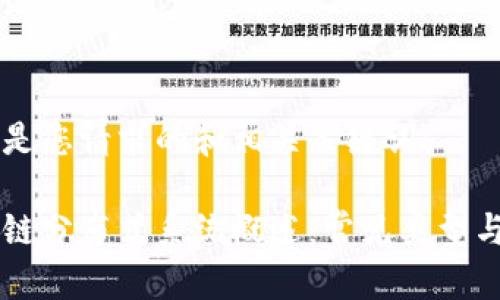 以下是您请求的和相关关键词:
区块链分布式系统概述:常见类型与应用