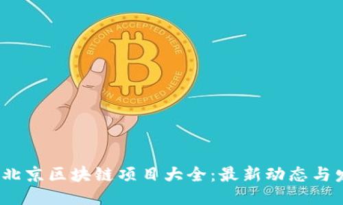 优质
2023年北京区块链项目大全:最新动态与发展趋势