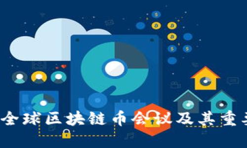 2023年全球区块链币会议及其重要性解读