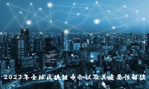 2023年全球区块链币会议及其重要性解读