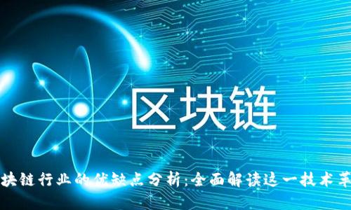 区块链行业的优缺点分析:全面解读这一技术革命