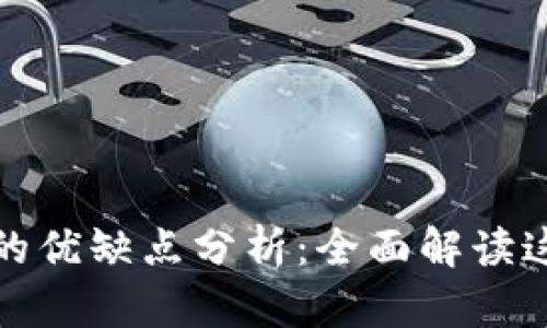 区块链行业的优缺点分析:全面解读这一技术革命