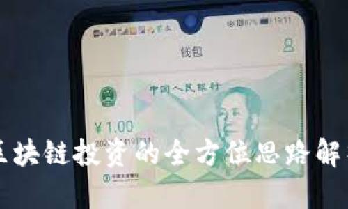 区块链投资的全方位思路解析