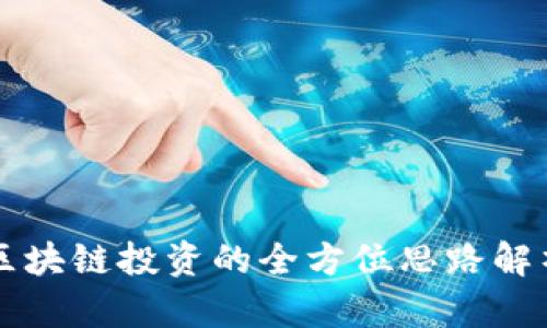 区块链投资的全方位思路解析