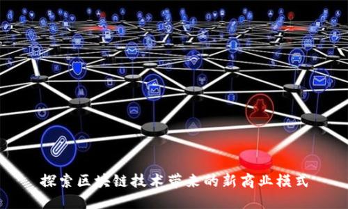 探索区块链技术带来的新商业模式