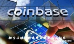 探索区块链技术带来的新