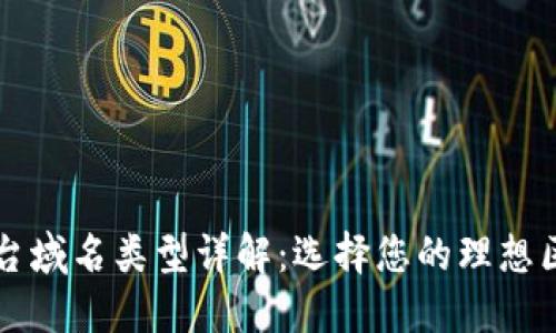 区块链平台域名类型详解:选择您的理想区块链域名