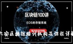 六安区块链培训机构及课