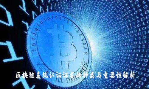 区块链系统认证证书的种类与重要性解析