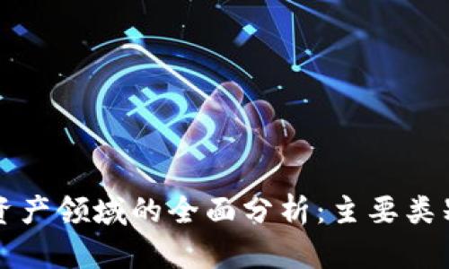 区块链加密资产领域的全面分析:主要类别与发展趋势