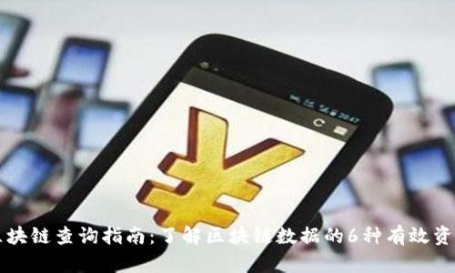 区块链查询指南:了解区块链数据的6种有效资源