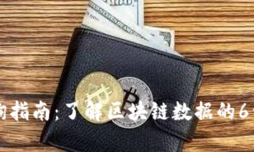 区块链查询指南:了解区块链数据的6种有效资源