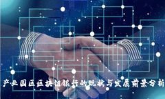 产业园区区块链银行的现