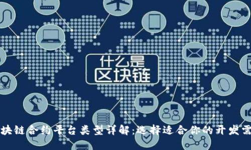 区块链合约平台类型详解:选择适合你的开发需求