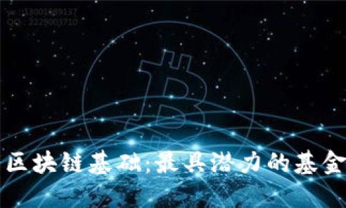 优质
深入了解区块链基础:最具潜力的基金产品分析