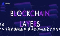 优质 深入了解区块链基础