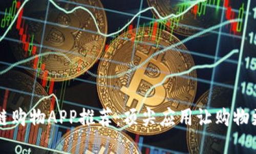区块链购物APP推荐:顶尖应用让购物更智能