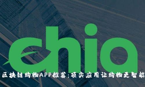 区块链购物APP推荐:顶尖应用让购物更智能