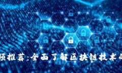 区块链视频推荐：全面了