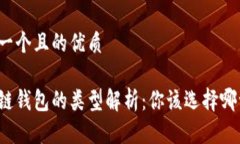 思考一个且的优质区块链
