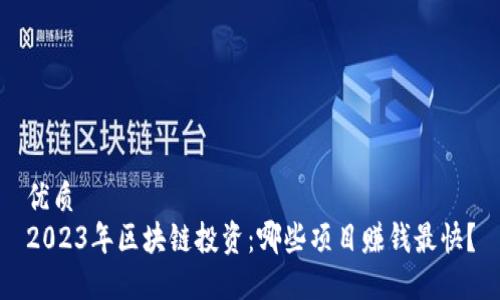 优质
2023年区块链投资:哪些项目赚钱最快?