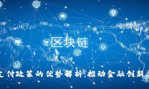 区块链支付政策的优势解析:推动金融创新与透明化