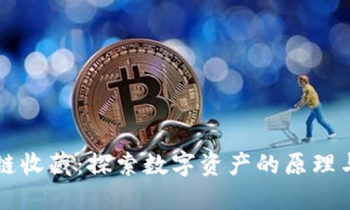 区块链收藏:探索数字资产的原理与未来