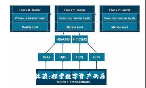 区块链收藏:探索数字资产的原理与未来
