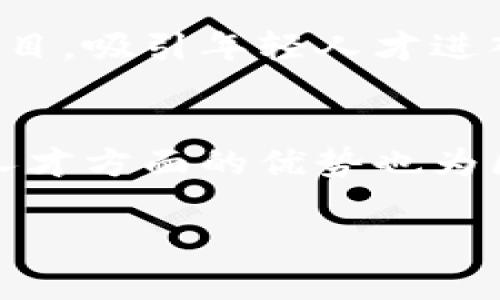 biao ti重庆区块链的优势与特征分析/biao ti
重庆区块链, 区块链特征, 重庆科技创新, 区块链发展/guanjianci

区块链技术的基本概念
区块链技术是一种分布式账本技术（DLT），它以去中心化、不可篡改和透明性为特征，使得各参与方能够在没有信任中介的情况下安全进行信息交换。以比特币为代表的加密货币的快速崛起，使得区块链技术被广泛关注，并逐渐拓展到金融、物流、医疗等多个领域。

重庆的区块链市场背景
重庆市作为西部的重要经济中心，其区块链产业在国家政策的支持下迎来了巨大的发展机遇。重庆市政府推动区块链技术的创新与应用，制定了一系列相关的发展规划，促进了区块链相关企业和项目的落地。与此同时，重庆的数字经济也得到了蓬勃发展，为区块链技术的应用提供了良好的土壤。

重庆区块链的主要特征
重庆区块链的特征可以从以下几个方面进行分析：

h41. 政策支持力度大/h4
重庆市政府积极出台政策，鼓励区块链技术的研发和应用，这不仅吸引了资金的投入，还为行业的发展提供了良好的环境。政府的支持使得在重庆开展区块链相关的科研和商业活动的公司能够享受到各类扶持政策。

h42. 产学研结合/h4
重庆的区块链技术发展注重产学研结合，许多高校与企业合作，共同研发区块链应用。这种合作模式有效地促进了技术的创新，使得理论与实践相结合，推动了区块链技术在实际应用中的落地。

h43. 多样化的应用场景/h4
重庆的区块链技术不仅局限于金融领域，还涉及到物流、供应链管理、医疗健康、版权保护等多个应用场景。这种多样化的应用使得区块链技术能够在重庆的经济发展中发挥更大的作用。

h44. 创新创业氛围浓厚/h4
重庆在区块链领域的创业氛围日益浓厚，吸引了众多区块链初创企业入驻。通过孵化器和加速器等形式，重庆为区块链创业者提供了丰富的资源和支持，包括资金、技术、市场等方面的帮助。

重庆区块链的发展前景
随着区块链技术的不断成熟和应用场景的不断拓展，重庆的区块链产业将在未来迎来更多的发展机遇。预计随着智能合约、物联网等先进技术的结合，重庆的区块链产业将实现更高层次的创新与突破。

常见问题解答

h41. 重庆的区块链企业现状如何？/h4
重庆拥有多家区块链相关企业，这些企业涉及到区块链技术研发、应用咨询、系统集成等多个领域。通过政府政策支持和市场需求的驱动，重庆的区块链企业数量不断增加，形成了一定的规模和产业链。

h42. 重庆市对区块链技术的支持政策具体是什么？/h4
重庆市政府针对区块链技术的支持政策主要包括资金扶持、税收优惠、人才引进等。这些政策旨在降低企业的创业成本，促进更多的区块链项目落地，并为人才的培养和引进创造条件。

h43. 重庆区块链的应用场景有哪些成功案例？/h4
重庆在区块链技术应用方面已经有了一些成功的案例，比如在仓储管理、供应链金融等领域的应用。这些案例展示了区块链如何改善信息透明度，提高效率，降低信任成本。

h44. 重庆的区块链行业未来发展趋势是什么？/h4
重庆的区块链行业未来将朝着更加开放和包容的方向发展，特别是在跨行业合作和国际化方面。随着技术的进步，区块链将与更多技术结合，带来新的商业模式和机会。

h45. 重庆提升区块链人才培养的措施有哪些？/h4
重庆市通过与高校合作、开展区块链技术培训和实习项目等多种形式，积极提升区块链人才的培养。政府与企业联合举办的各种活动和项目，吸引年轻人才进入这一行业。

h46. 重庆的区块链投资前景如何？/h4
重庆的区块链投资前景乐观，随着相关政策的支持和市场需求的增长，越来越多的投资者开始关注区块链项目。此外，重庆在基础设施和人才方面的优势也为区块链投资创造了良好的条件。

以上是对重庆区块链特征及相关内容的初步分析，具体问题的详细介绍请根据实际需要进一步展开。