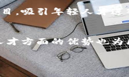 biao ti重庆区块链的优势与特征分析/biao ti
重庆区块链, 区块链特征, 重庆科技创新, 区块链发展/guanjianci

区块链技术的基本概念
区块链技术是一种分布式账本技术（DLT），它以去中心化、不可篡改和透明性为特征，使得各参与方能够在没有信任中介的情况下安全进行信息交换。以比特币为代表的加密货币的快速崛起，使得区块链技术被广泛关注，并逐渐拓展到金融、物流、医疗等多个领域。

重庆的区块链市场背景
重庆市作为西部的重要经济中心，其区块链产业在国家政策的支持下迎来了巨大的发展机遇。重庆市政府推动区块链技术的创新与应用，制定了一系列相关的发展规划，促进了区块链相关企业和项目的落地。与此同时，重庆的数字经济也得到了蓬勃发展，为区块链技术的应用提供了良好的土壤。

重庆区块链的主要特征
重庆区块链的特征可以从以下几个方面进行分析：

h41. 政策支持力度大/h4
重庆市政府积极出台政策，鼓励区块链技术的研发和应用，这不仅吸引了资金的投入，还为行业的发展提供了良好的环境。政府的支持使得在重庆开展区块链相关的科研和商业活动的公司能够享受到各类扶持政策。

h42. 产学研结合/h4
重庆的区块链技术发展注重产学研结合，许多高校与企业合作，共同研发区块链应用。这种合作模式有效地促进了技术的创新，使得理论与实践相结合，推动了区块链技术在实际应用中的落地。

h43. 多样化的应用场景/h4
重庆的区块链技术不仅局限于金融领域，还涉及到物流、供应链管理、医疗健康、版权保护等多个应用场景。这种多样化的应用使得区块链技术能够在重庆的经济发展中发挥更大的作用。

h44. 创新创业氛围浓厚/h4
重庆在区块链领域的创业氛围日益浓厚，吸引了众多区块链初创企业入驻。通过孵化器和加速器等形式，重庆为区块链创业者提供了丰富的资源和支持，包括资金、技术、市场等方面的帮助。

重庆区块链的发展前景
随着区块链技术的不断成熟和应用场景的不断拓展，重庆的区块链产业将在未来迎来更多的发展机遇。预计随着智能合约、物联网等先进技术的结合，重庆的区块链产业将实现更高层次的创新与突破。

常见问题解答

h41. 重庆的区块链企业现状如何？/h4
重庆拥有多家区块链相关企业，这些企业涉及到区块链技术研发、应用咨询、系统集成等多个领域。通过政府政策支持和市场需求的驱动，重庆的区块链企业数量不断增加，形成了一定的规模和产业链。

h42. 重庆市对区块链技术的支持政策具体是什么？/h4
重庆市政府针对区块链技术的支持政策主要包括资金扶持、税收优惠、人才引进等。这些政策旨在降低企业的创业成本，促进更多的区块链项目落地，并为人才的培养和引进创造条件。

h43. 重庆区块链的应用场景有哪些成功案例？/h4
重庆在区块链技术应用方面已经有了一些成功的案例，比如在仓储管理、供应链金融等领域的应用。这些案例展示了区块链如何改善信息透明度，提高效率，降低信任成本。

h44. 重庆的区块链行业未来发展趋势是什么？/h4
重庆的区块链行业未来将朝着更加开放和包容的方向发展，特别是在跨行业合作和国际化方面。随着技术的进步，区块链将与更多技术结合，带来新的商业模式和机会。

h45. 重庆提升区块链人才培养的措施有哪些？/h4
重庆市通过与高校合作、开展区块链技术培训和实习项目等多种形式，积极提升区块链人才的培养。政府与企业联合举办的各种活动和项目，吸引年轻人才进入这一行业。

h46. 重庆的区块链投资前景如何？/h4
重庆的区块链投资前景乐观，随着相关政策的支持和市场需求的增长，越来越多的投资者开始关注区块链项目。此外，重庆在基础设施和人才方面的优势也为区块链投资创造了良好的条件。

以上是对重庆区块链特征及相关内容的初步分析，具体问题的详细介绍请根据实际需要进一步展开。
