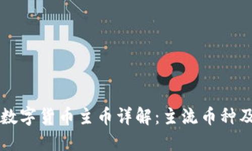 区块链数字货币主币详解:主流币种及其特点