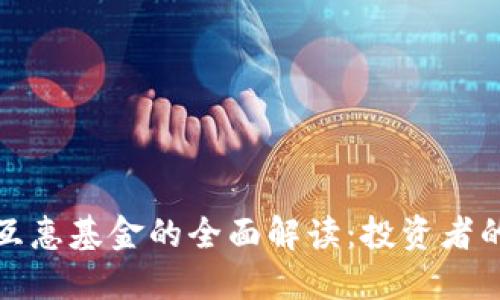 区块链互惠基金的全面解读:投资者的新机遇