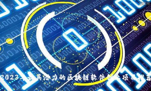 2023年最具潜力的区块链软件创业项目推荐