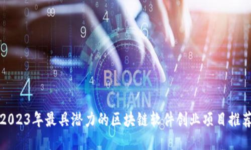 2023年最具潜力的区块链软件创业项目推荐