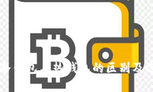 区块链冷钱包与热钱包的区别及选择指南