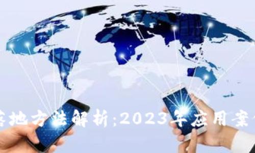 区块链最新落地方法解析:2023年应用案例与发展趋势