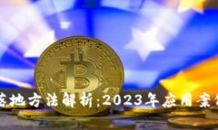 区块链最新落地方法解析