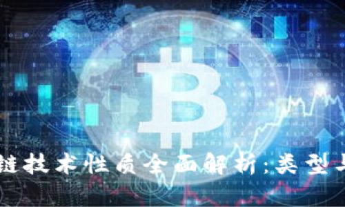 区块链技术性质全面解析:类型与应用